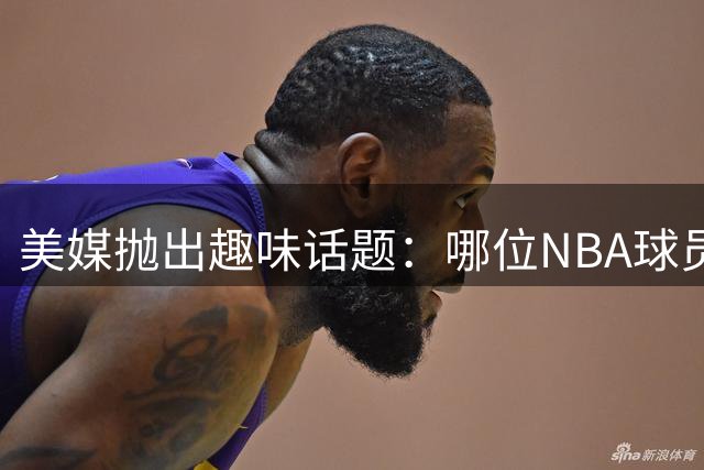 美媒抛出趣味话题：哪位NBA球员防守组织顶级却难得分？