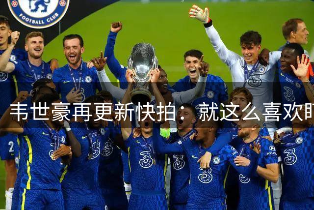 韦世豪再更新快拍：就这么喜欢盯着我，哪年不罚我？可以来呗